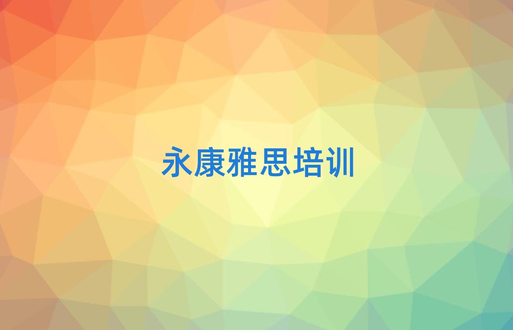 永康去哪學(xué)雅思一覽