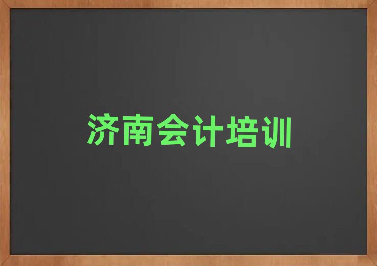 濟南長清區(qū)學會計去什么學校值得推薦的名單榜首一覽
