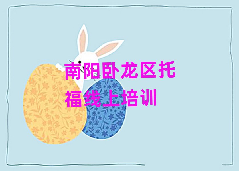南陽(yáng)臥龍區(qū)托福線上培訓(xùn)