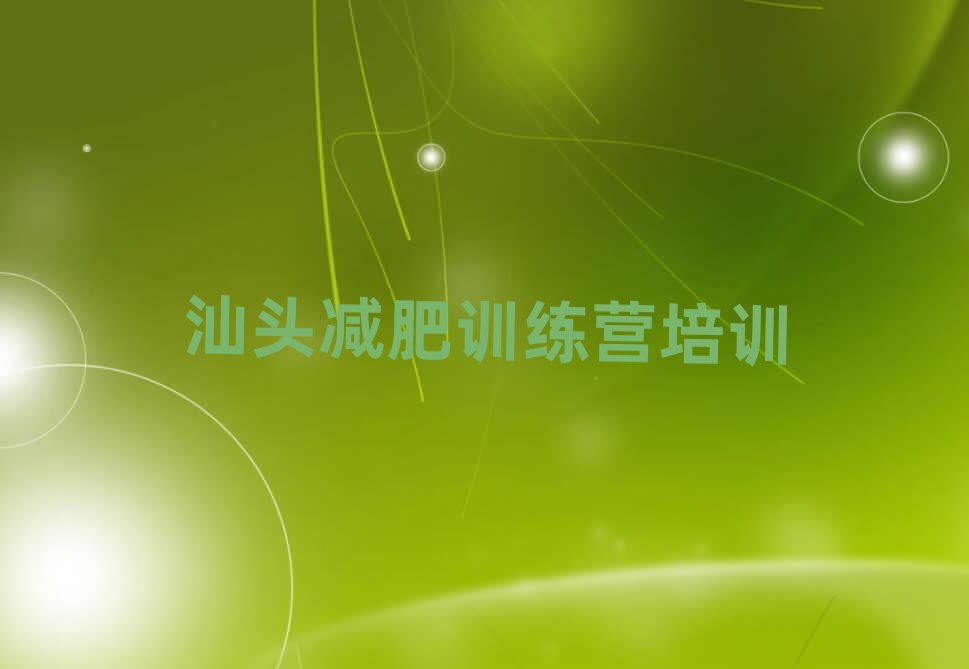 2025年汕頭減肥特訓營名單