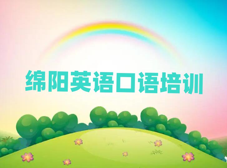 綿陽學(xué)英語口語去哪里好排名榜