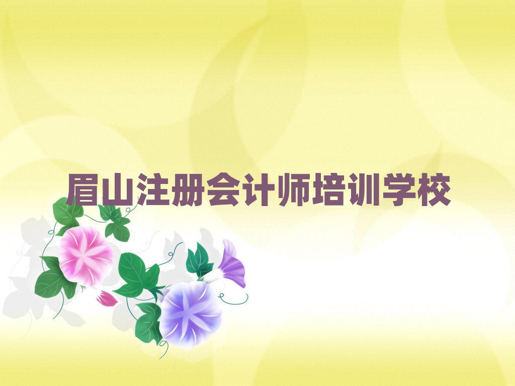 眉山注冊(cè)會(huì)計(jì)師培訓(xùn)排名近期更新
