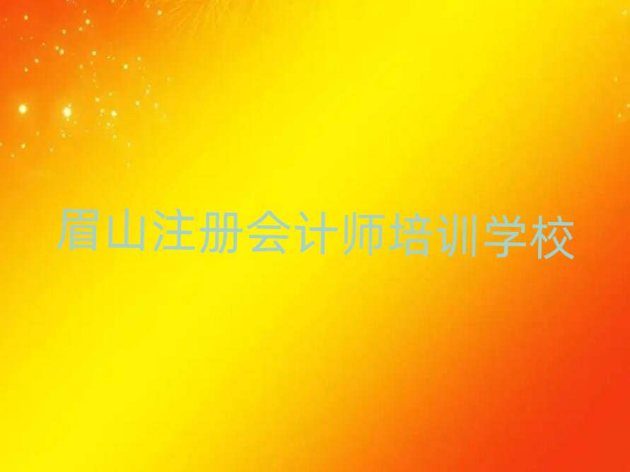 眉山注冊(cè)會(huì)計(jì)師培訓(xùn)排名近期更新