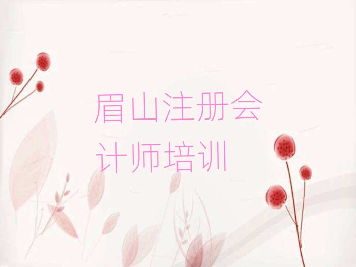 眉山注冊(cè)會(huì)計(jì)師培訓(xùn)排名近期更新