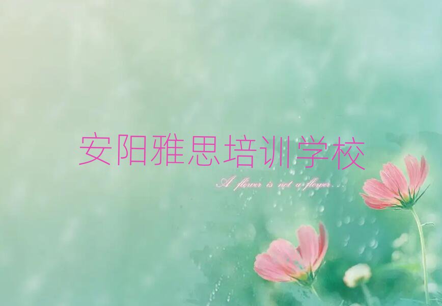 安陽雅思網(wǎng)課本地實力排名一覽更新
