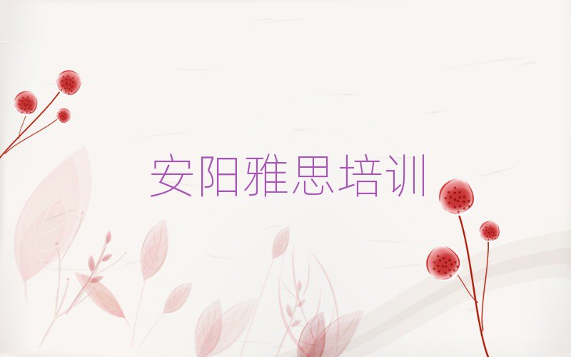 安陽雅思網(wǎng)課本地實力排名一覽更新