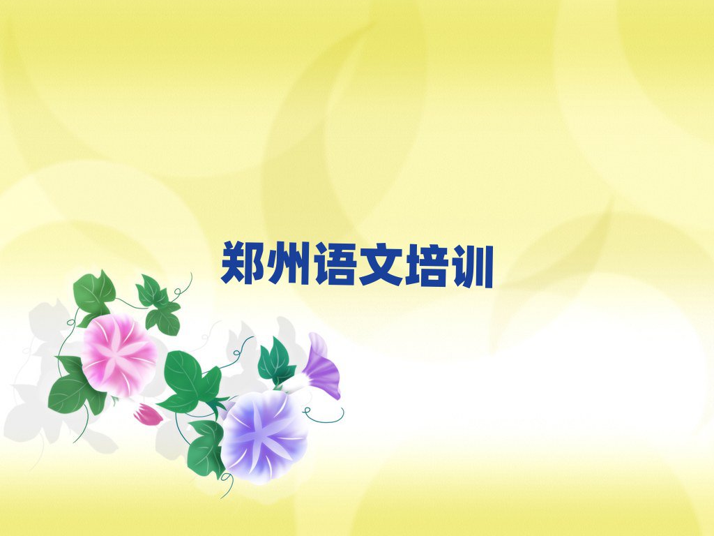 鄭州高中語文培訓(xùn)機(jī)構(gòu)值得推薦的名單榜首一覽