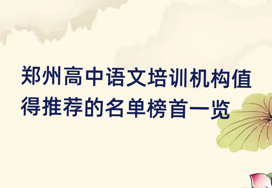 鄭州高中語文培訓(xùn)機(jī)構(gòu)值得推薦的名單榜首一覽