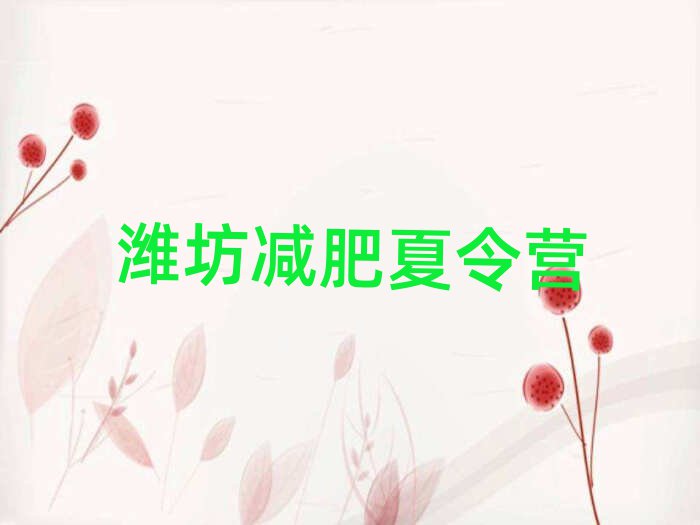 濰坊全封閉減肥訓練營好嗎名單榜首精選出爐