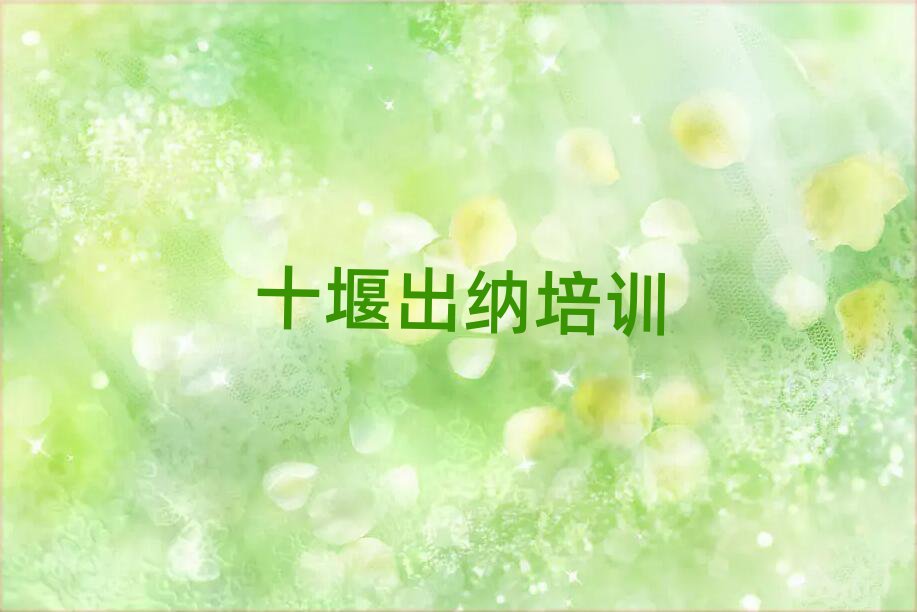 十堰出納培訓(xùn)費(fèi)top排行榜