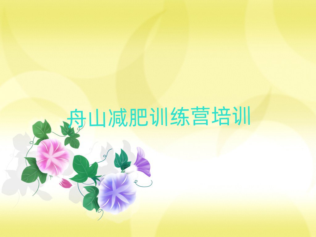 舟山哪的封閉減肥訓(xùn)練營好十大正規(guī)排行