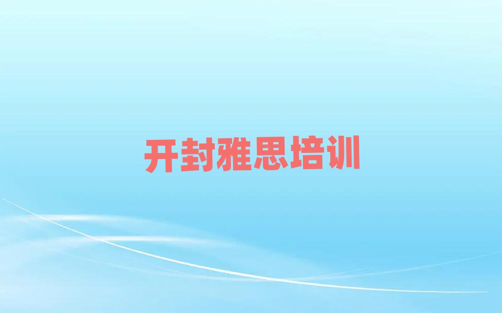 開(kāi)封龍亭區(qū)學(xué)雅思哪家好前十名