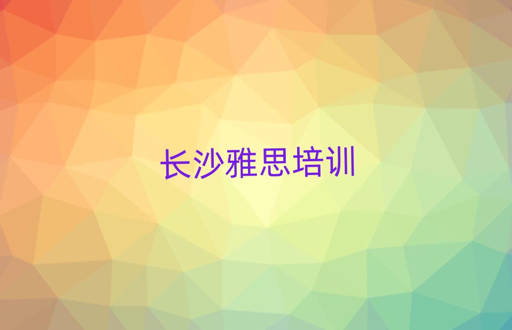 長(zhǎng)沙學(xué)雅思名單精選一覽