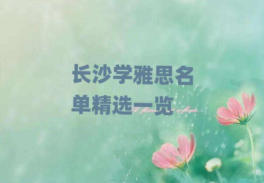 長(zhǎng)沙學(xué)雅思名單精選一覽