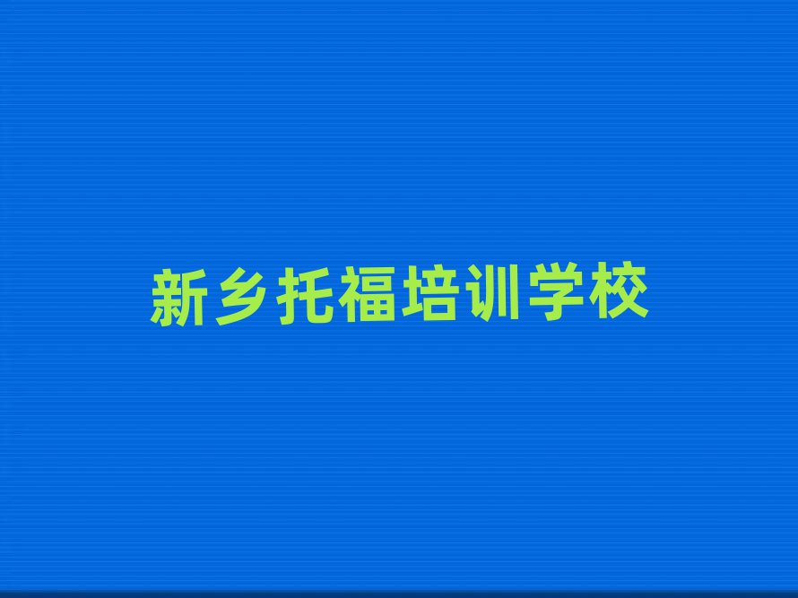 新鄉(xiāng)托福培訓(xùn)十大一覽匯總本地甄選的