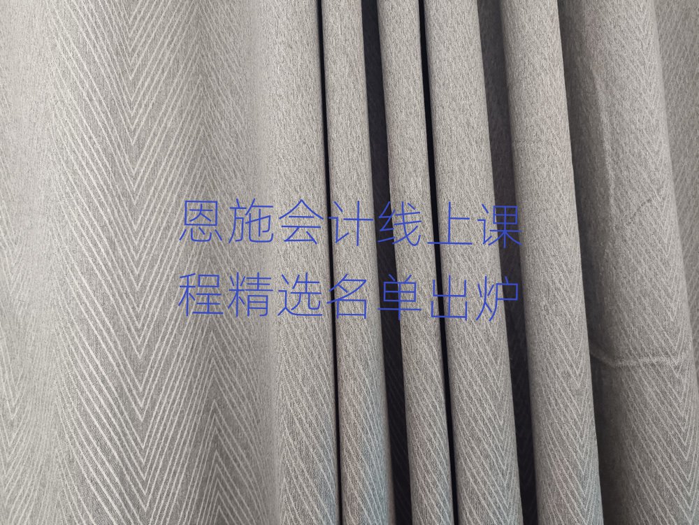 恩施會(huì)計(jì)線上課程精選名單出爐