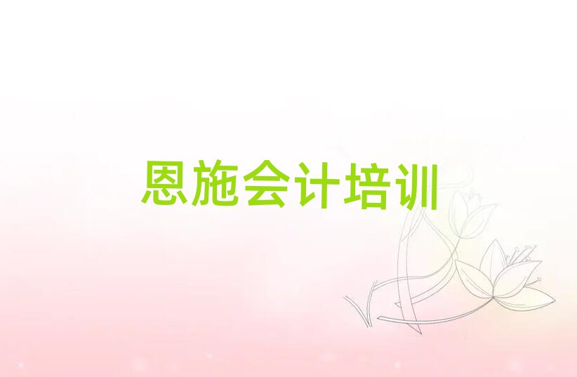 恩施會(huì)計(jì)線上課程精選名單出爐