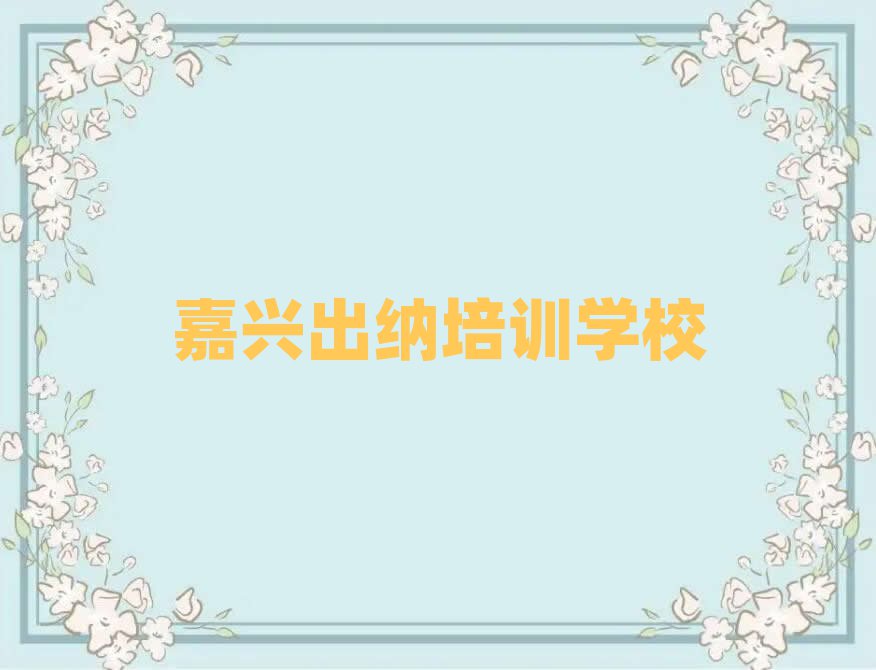 嘉興出納線上培訓(xùn)排名前十