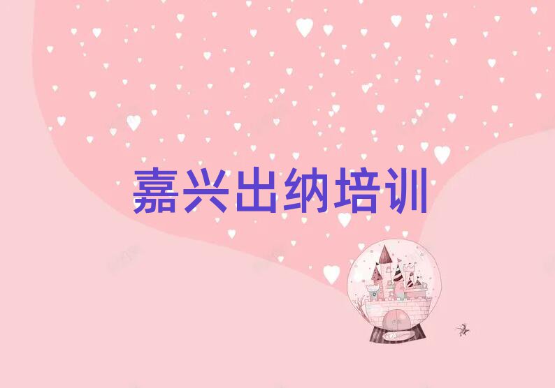 嘉興出納線上培訓(xùn)排名前十