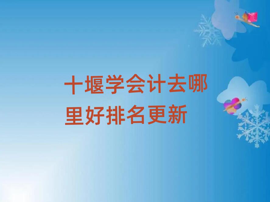 ʮߌW(xu)(hu)Ӌ(j)ȥ