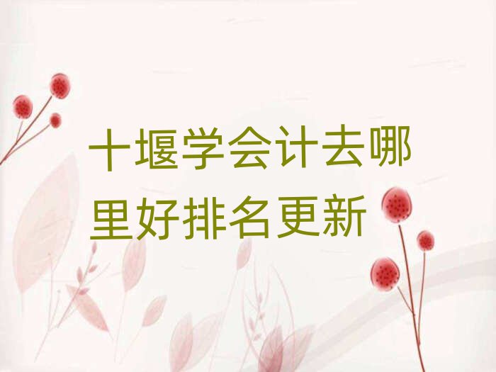 ʮߌW(xu)(hu)Ӌ(j)ȥ