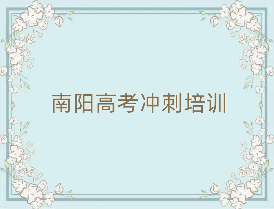 南陽(yáng)臥龍區(qū)學(xué)高考沖刺那里好十大排名名單公布