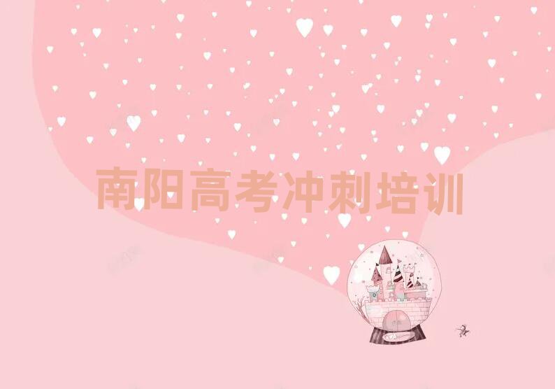 南陽(yáng)臥龍區(qū)學(xué)高考沖刺那里好十大排名名單公布