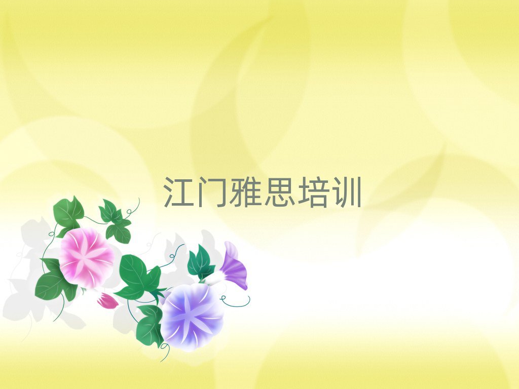 江門新會(huì)區(qū)雅思在哪里學(xué)十大排名名單公布