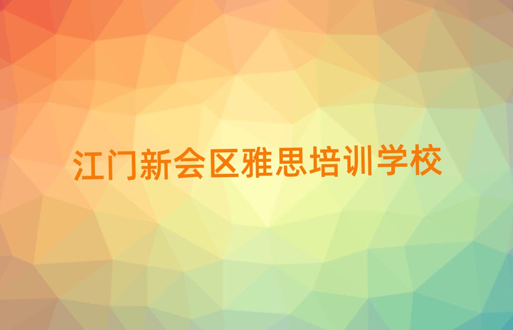 江門新會(huì)區(qū)雅思在哪里學(xué)十大排名名單公布