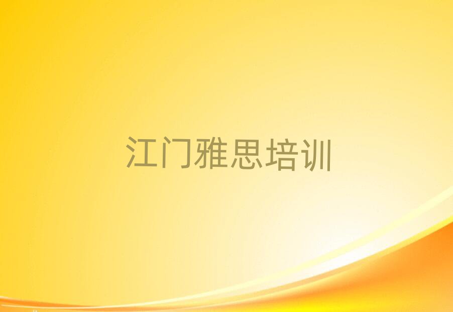 江門新會(huì)區(qū)雅思在哪里學(xué)十大排名名單公布