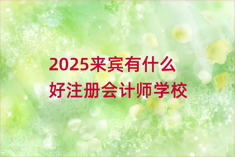2025eʲôעԕӋW(xu)У