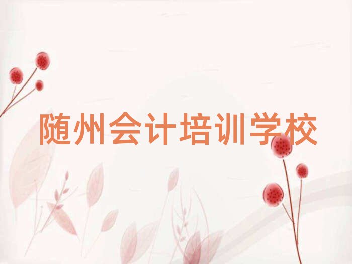 隨州在線會計培訓班名單榜首出爐