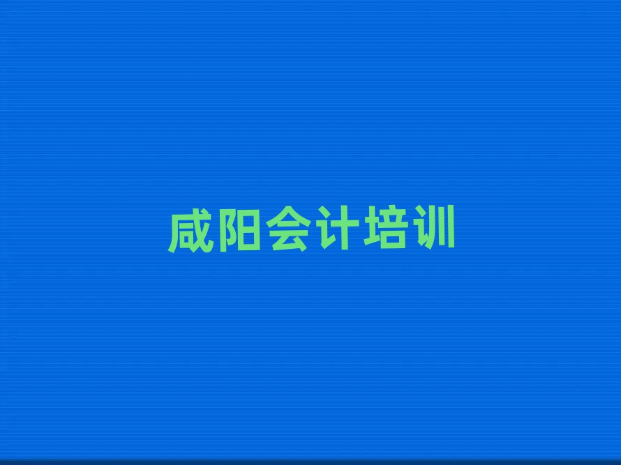 咸陽會(huì)計(jì)培訓(xùn)班排名公布