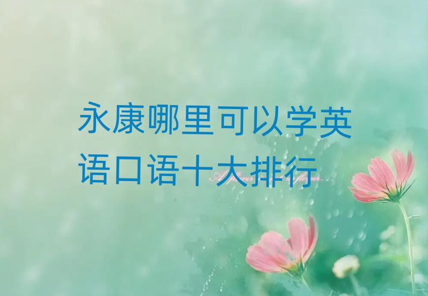 永康哪里可以學(xué)英語口語十大排行