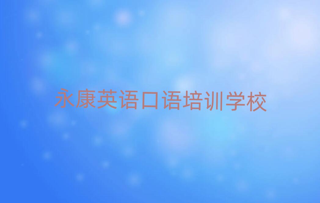 永康哪里可以學(xué)英語口語十大排行