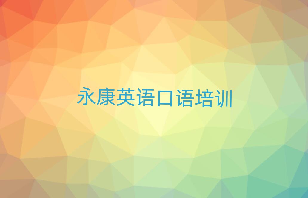 永康哪里可以學(xué)英語口語十大排行
