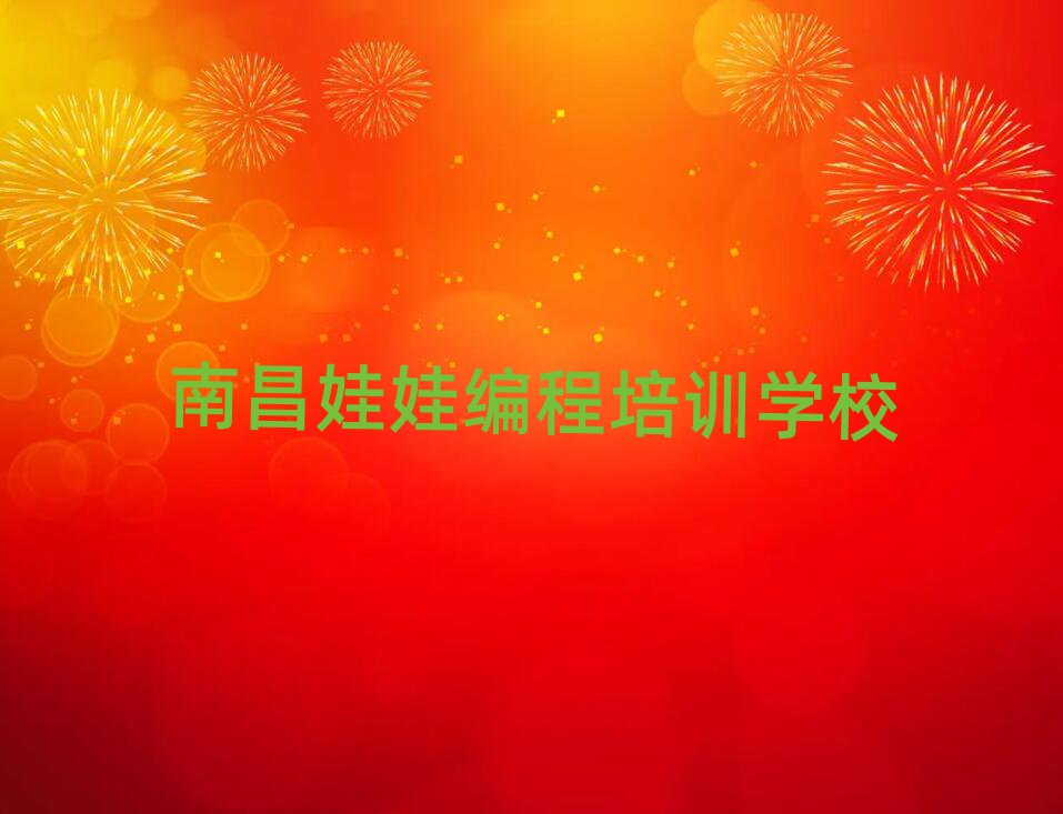 南昌南鋼街道什么娃娃編程培訓(xùn)班好精選名單出爐