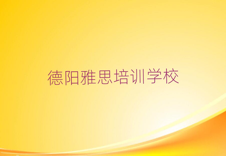 德陽雅思培訓(xùn)學(xué)校十大一覽匯總本地甄選的