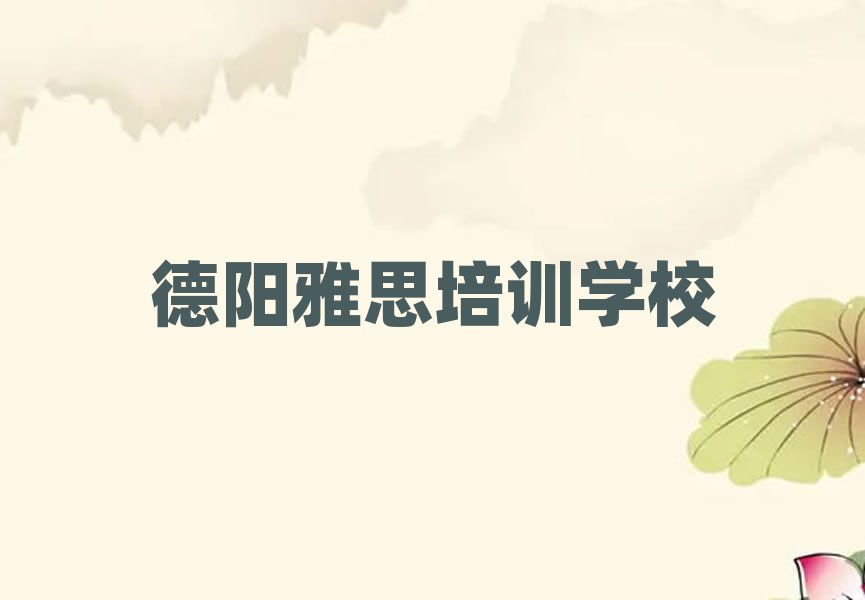 德陽雅思培訓(xùn)學(xué)校十大一覽匯總本地甄選的