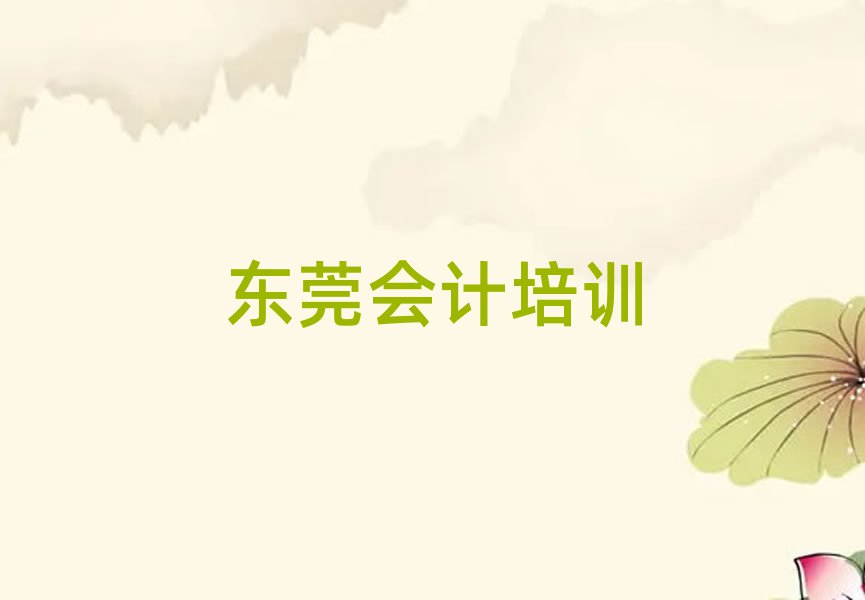 東莞會(huì)計(jì)網(wǎng)上培訓(xùn)十大排行