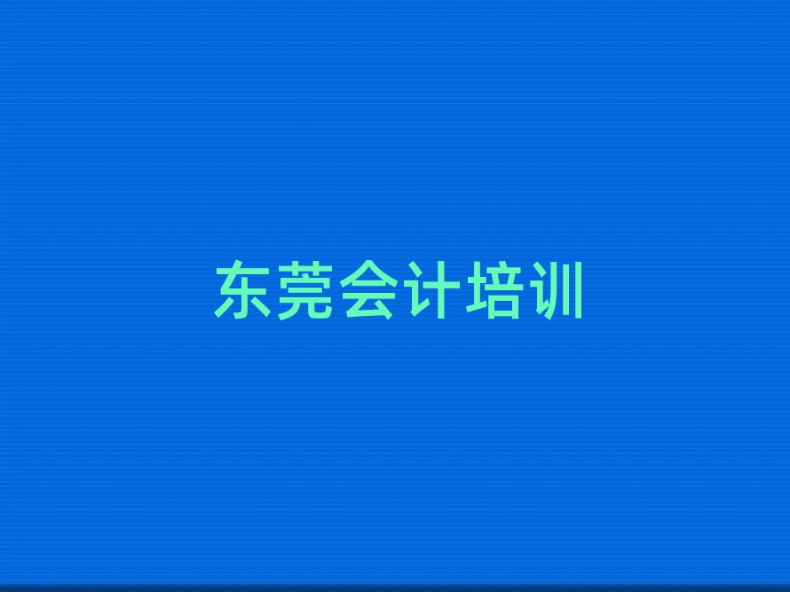 東莞會(huì)計(jì)網(wǎng)上培訓(xùn)十大排行