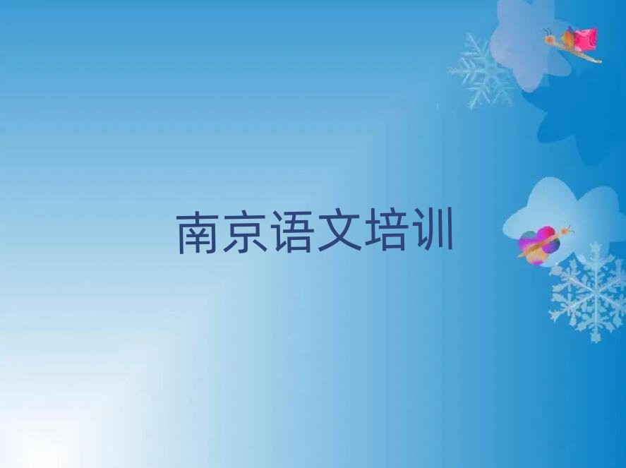 南京小學(xué)語(yǔ)文培訓(xùn)學(xué)校精選名單出爐