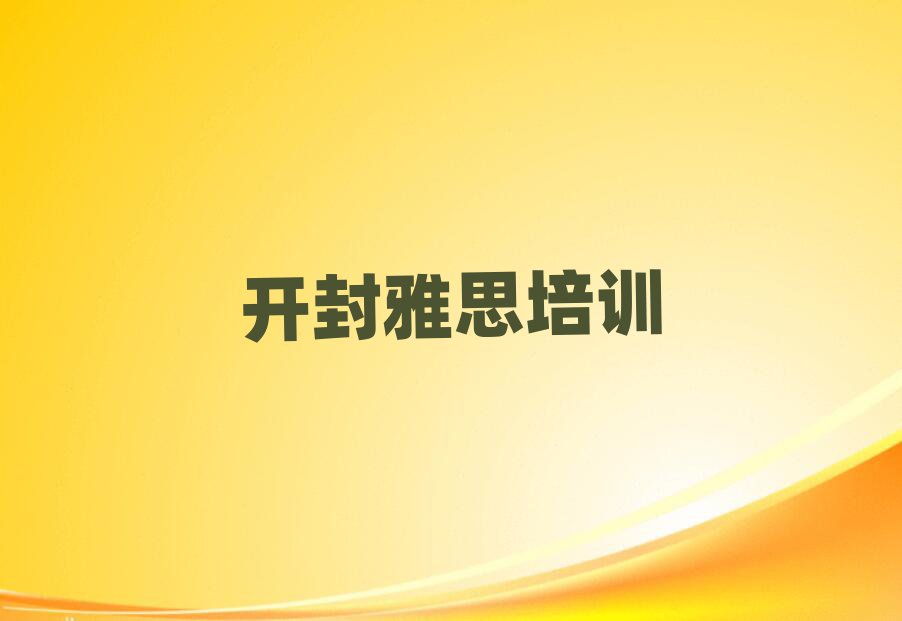 開(kāi)封順河回族區(qū)學(xué)雅思哪家好口碑排行榜推薦