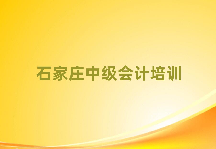 石家莊中級(jí)會(huì)計(jì)培訓(xùn)學(xué)校十大名單排名甄選