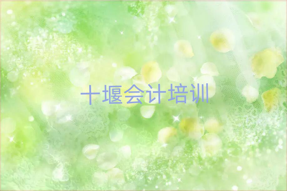十堰茅箭區(qū)到哪里學(xué)會(huì)計(jì)名單榜首出爐