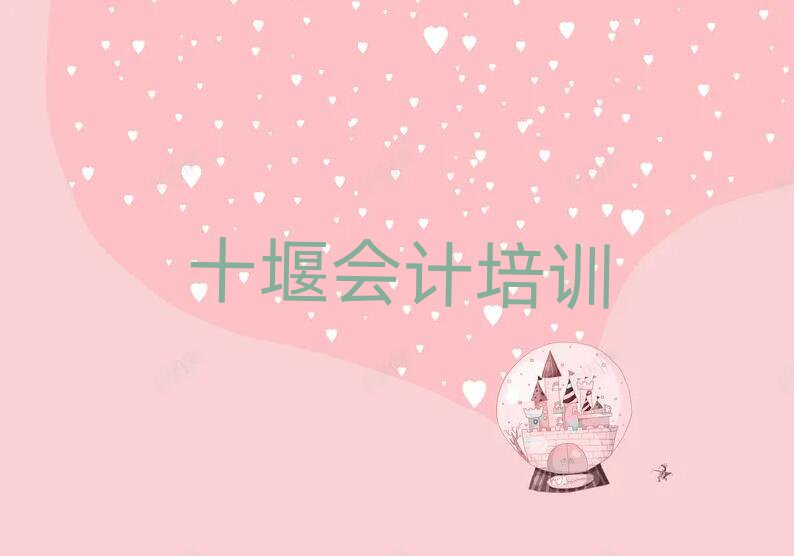 十堰茅箭區(qū)到哪里學(xué)會(huì)計(jì)名單榜首出爐