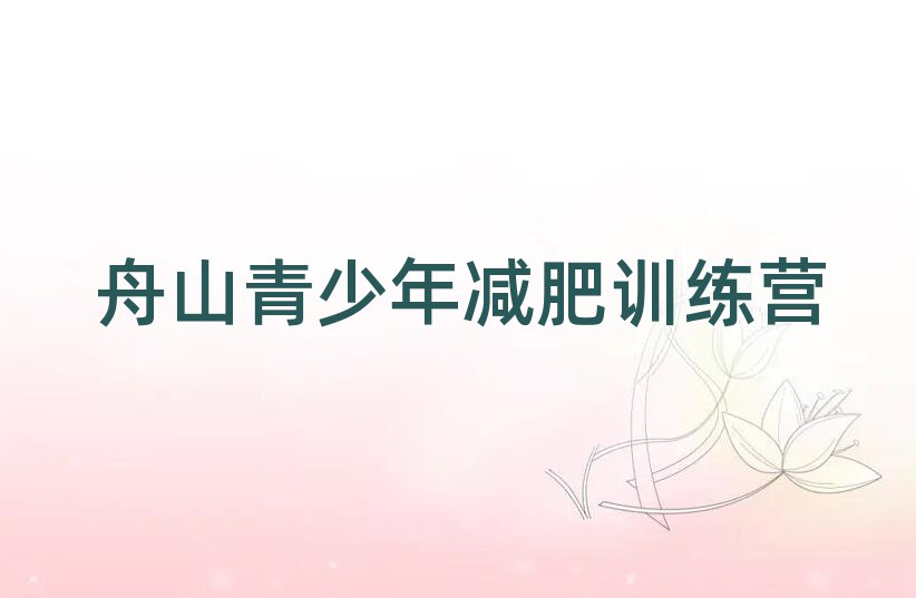 舟山減肥訓(xùn)練營地址top排行榜
