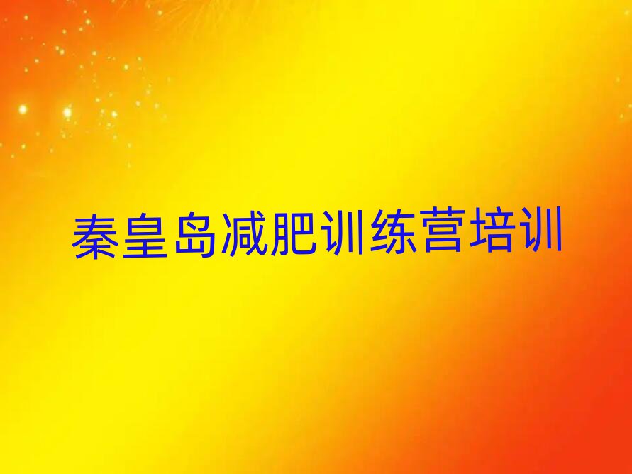 秦皇島減肥訓練營報名top排行榜