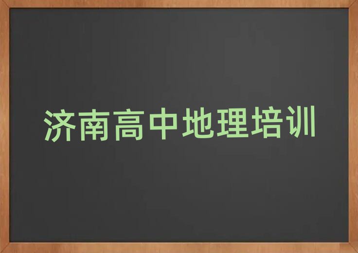 濟(jì)南報(bào)高中地理班榜單一覽推薦排行榜