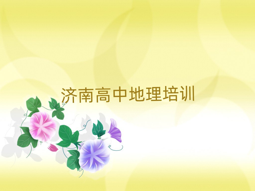 濟(jì)南報(bào)高中地理班榜單一覽推薦排行榜